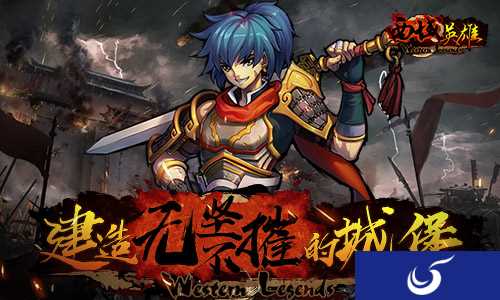 城防策略 《西域英雄》的城堡无坚不摧