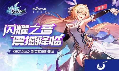 闪耀的歌姬 手游《苍之纪元》新英雄缪斯深度揭秘