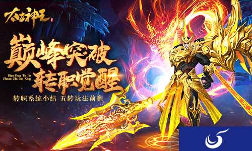 属于强者的巅峰突破 手游《太古神王:星魂觉醒》五转展望
