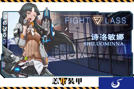 《恙化装甲》首测即将来袭 女神范儿诗洛敏娜曝光