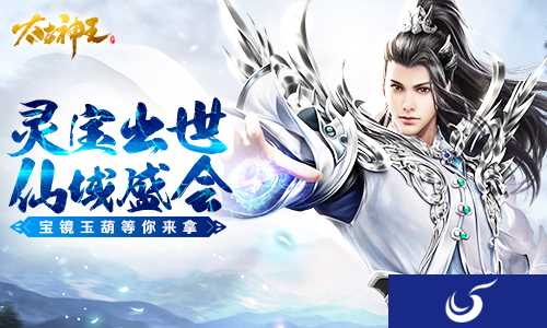 仙域盛会狂欢赠礼 《太古神王：星魂觉醒》高阶双灵宝出世