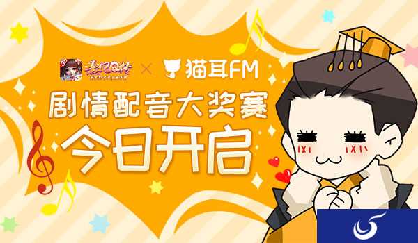 熹妃Q传×猫耳FM举办剧情配音大奖赛今日开启