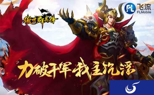 英雄令《傲世群英传》跨服演武开战