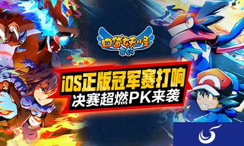 最后的角逐 《口袋妖怪复刻》ios正版第一届冠军赛决赛今晚打响