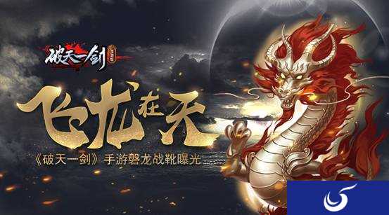 飞龙在天 《破天一剑》手游磐龙战靴曝光