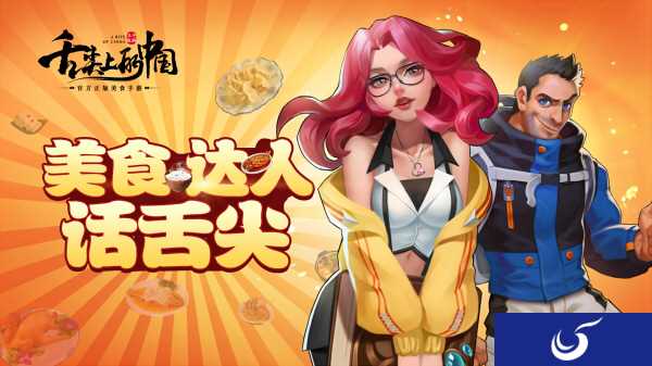 引领美食浪潮 《舌尖上的中国》手游iOS测试即将开启