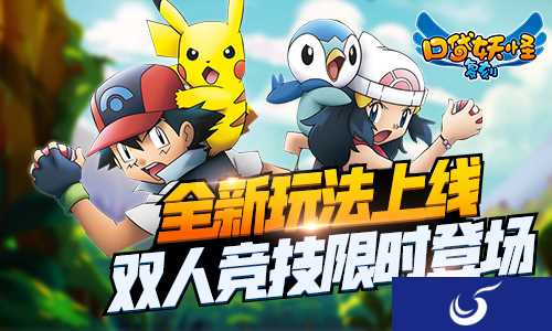 《口袋妖怪复刻》全新玩法上线！双人竞技限时登场