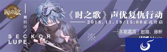 《时之歌》11月18日声优复仇行动 成功，是不可能滴！