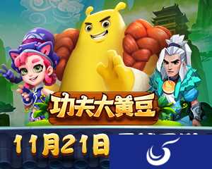 国风冒险世界来啦 《功夫大黄豆》11月21日开启内测