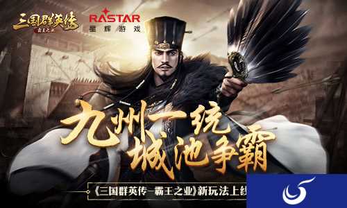 九州一统 《三国群英传-霸王之业》全新跨服玩法上线
