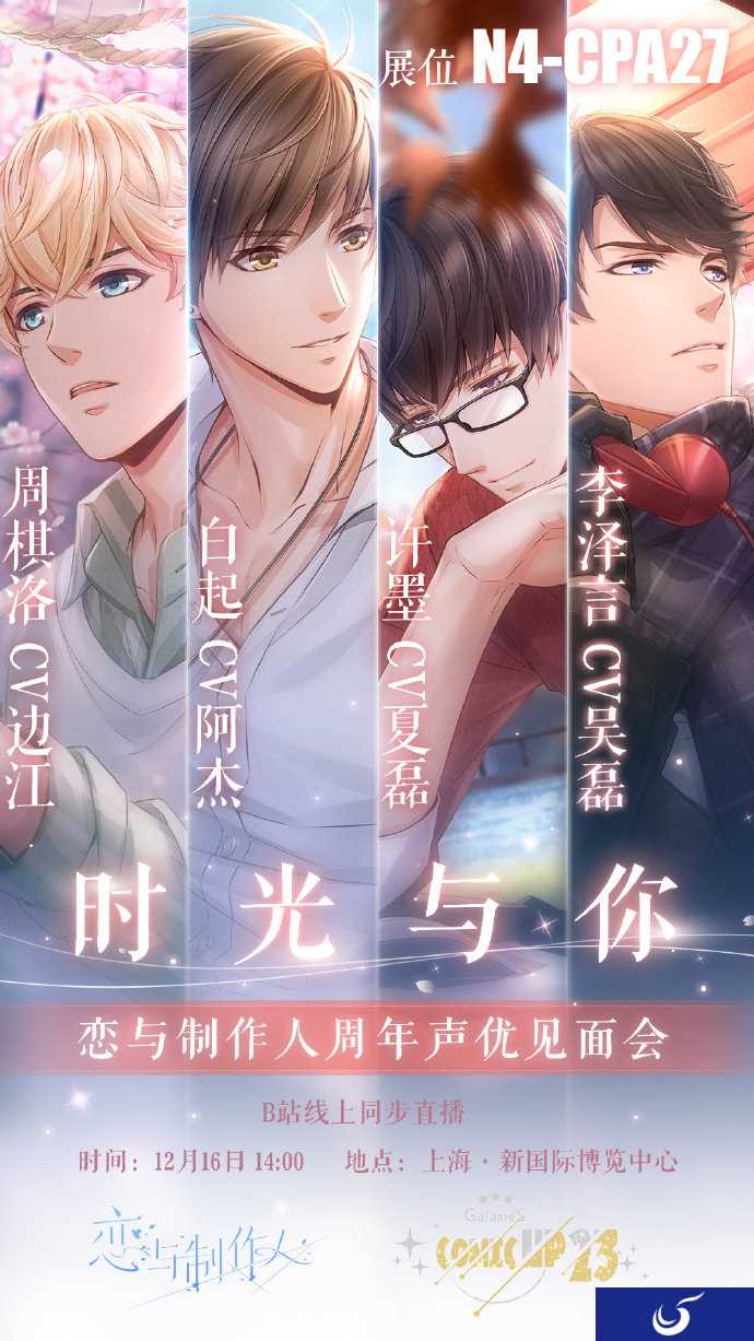 《恋与制作人》COMICUP23参展决定!