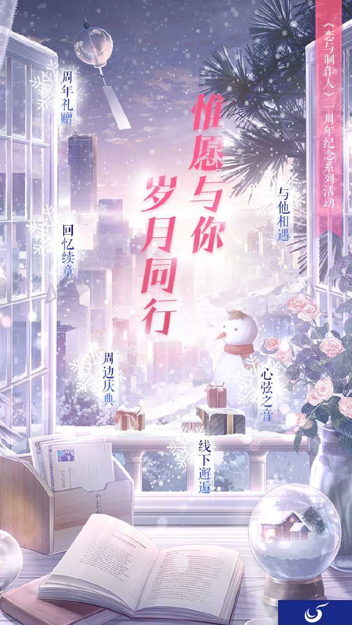 《恋与制作人》周年纪念系列活动即将开启