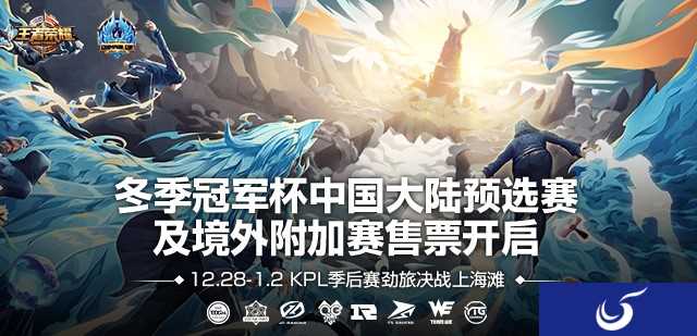 王者荣耀冬冠杯预选赛开票！ 多支KPL劲旅决战上海滩