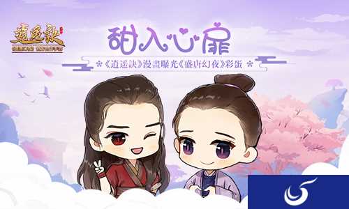 甜入心扉《逍遥诀》漫画曝光《盛唐幻夜》彩蛋