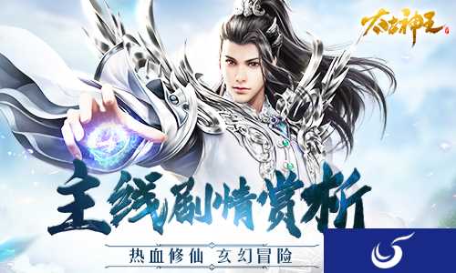 开启一代神王传奇 《太古神王：星魂觉醒》手游主线剧情赏析