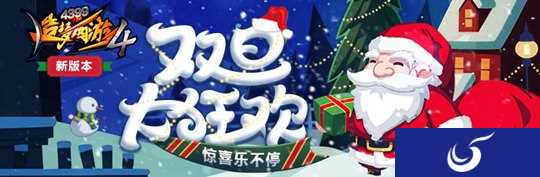 双旦大狂欢 《造梦西游4》手机版V1.79版本更新公告