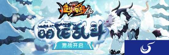 斗宠大会开启 《造梦西游4》手机版V1.80版本更新公告