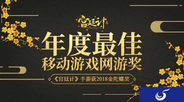 玩友时代《宫廷计》手游获金陀螺年度移动游戏网游奖