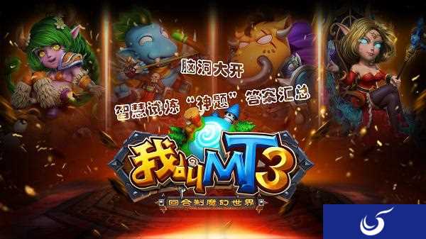 脑洞大开 《我叫MT3》智慧试炼“神题”答案汇总