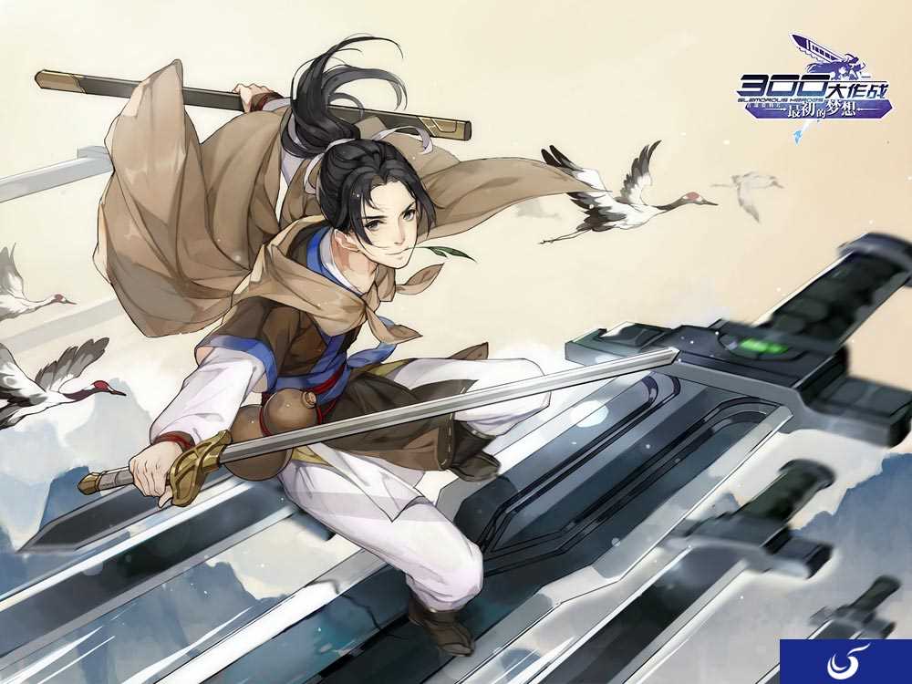 《300大作战》半周年庆 李逍遥上线