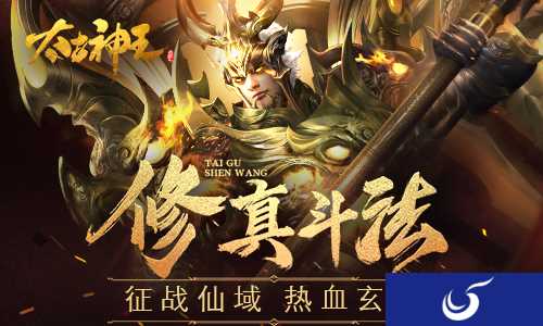 等你仙域斗法 《太古神王》手游开启玄幻大战