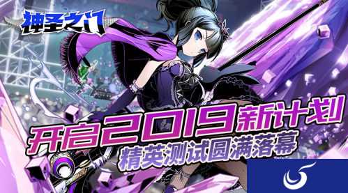 《神圣之门》精英测试圆满落幕 开启2019新计划
