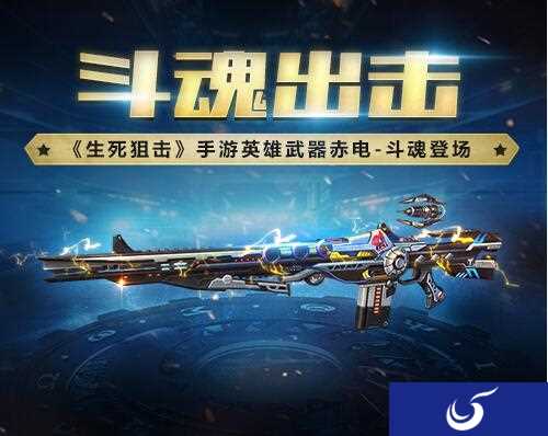 《生死狙击》手游英雄武器赤电-斗魂登场
