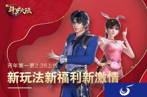 《新斗罗大陆》新版本2月28日上线 全大陆精英赛即将开打