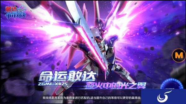 《敢达争锋对决》2月限定 命运敢达评测
