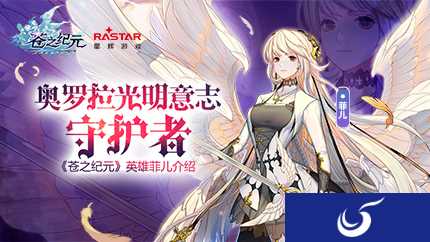 《苍之纪元》一周年庆典即将来袭 六翼天使菲儿介绍