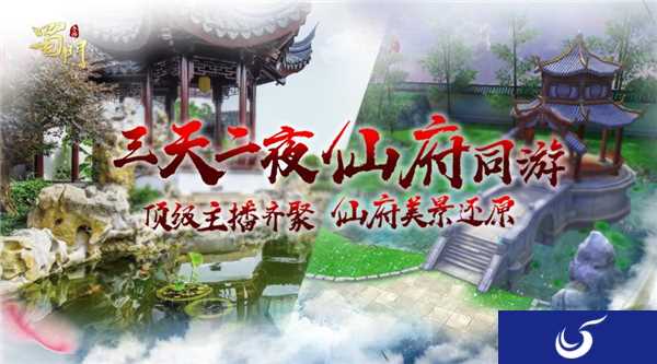 斗鱼顶级主播齐聚 《蜀门手游》古镇实景线下还原