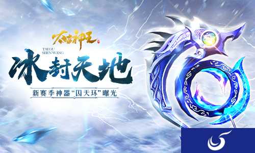 全面增强元素能力 《太古神王》手游新神器囚天环来袭