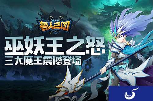 巫妖王之怒《兽人三国》全新三大魔王震撼登场