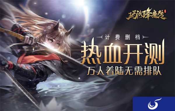 《玛法降魔传》3D旗舰 原汁原味的玄幻!