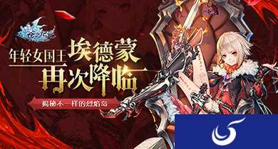 浴火重生 手游《苍之纪元》新英雄埃德蒙背景曝光