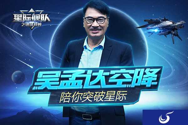 吴孟达强势空降《星际舰队》 宇宙战争一触即发