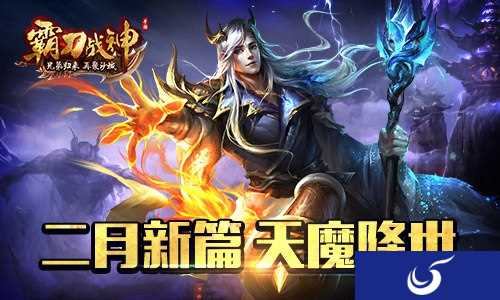 所向披靡 《霸刀战神》二月新篇天魔降世