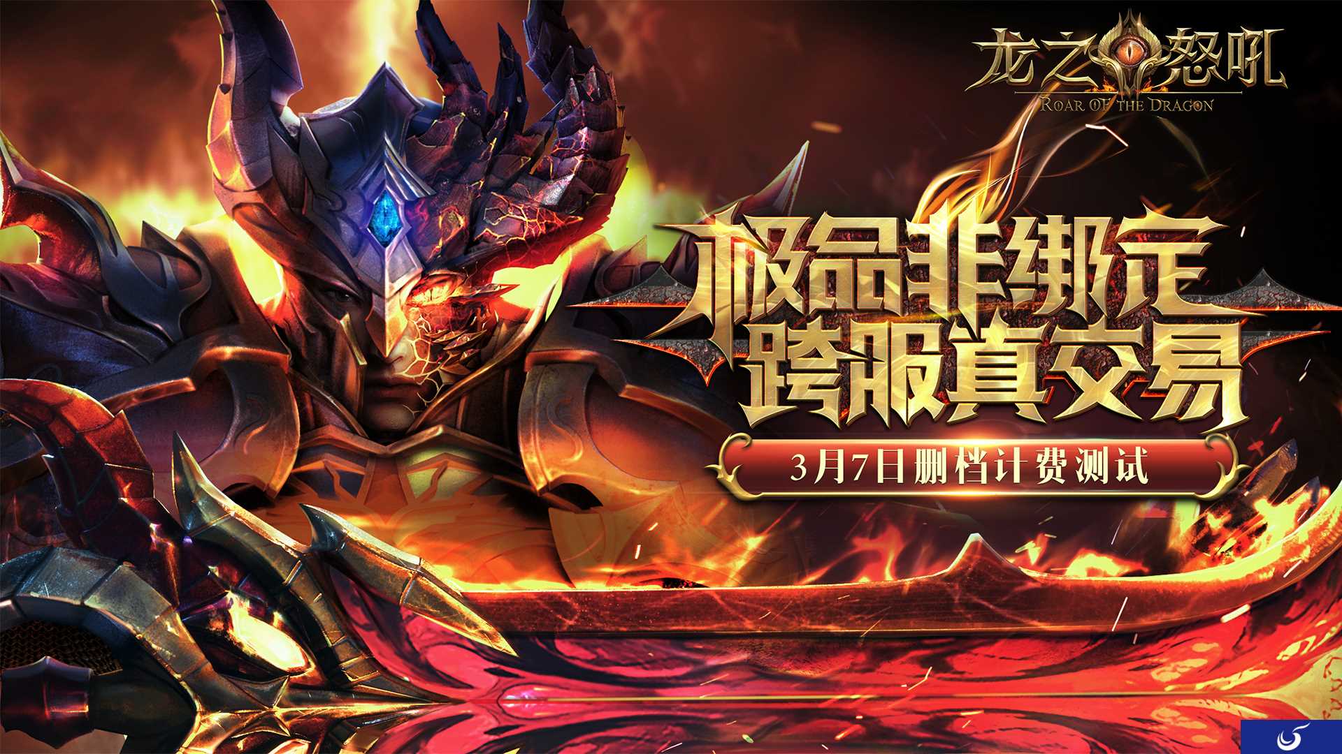 《龙之怒吼》将于3月7日计费测试 打破战法弓铁三角