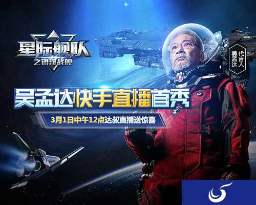 手游《星际舰队》代言人吴孟达直播首秀精彩回顾