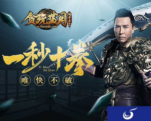 揭秘甄子丹拳速有多快《贪玩蓝月》玩家看呆了