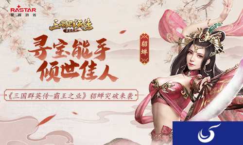 寻宝能手 手游《三国群英传-霸王之业》佳人貂蝉突破来袭