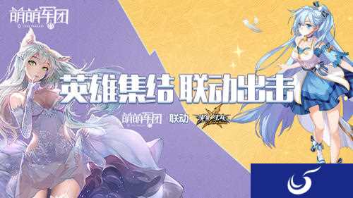 《萌萌军团》X《光影对决》英雄集结联动出击