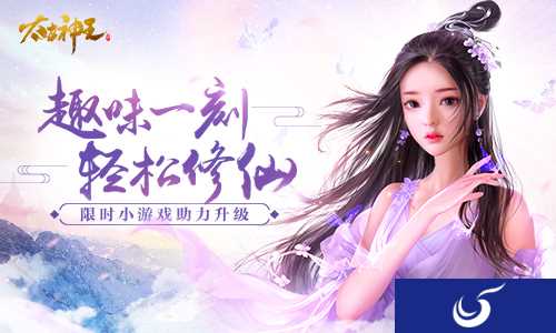 修仙也要乐一乐 《太古神王》手游趣味小游戏介绍