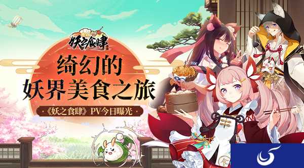 绮幻的妖界美食之旅 《妖之食肆》PV曝光