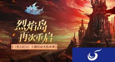 烈焰岛再次重启《苍之纪元》主题活动火热来袭