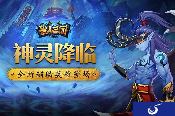 神灵降临魔兽争霸 《兽人三国》全新辅助英雄登场
