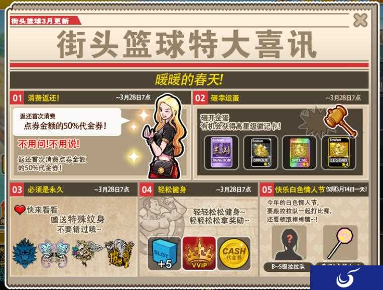 《街头篮球》新版本3.14上线 白色情人节专属活动登场