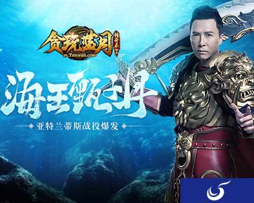 甄子丹一夫当关《贪玩蓝月》玩家围攻亚特兰蒂斯