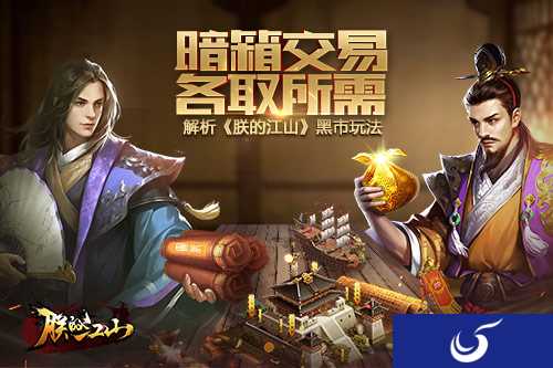 暗箱交易各取所需 解析《朕的江山》黑市玩法