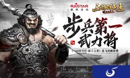 弓兵克星 手游《三国群英传-霸王之业》张飞突破来袭